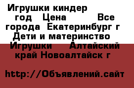 Игрушки киндер 1994_1998 год › Цена ­ 300 - Все города, Екатеринбург г. Дети и материнство » Игрушки   . Алтайский край,Новоалтайск г.